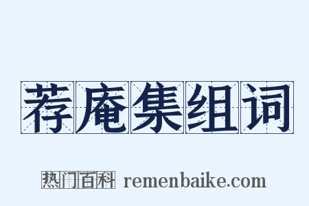 荐庵集组词是什么意思的图片